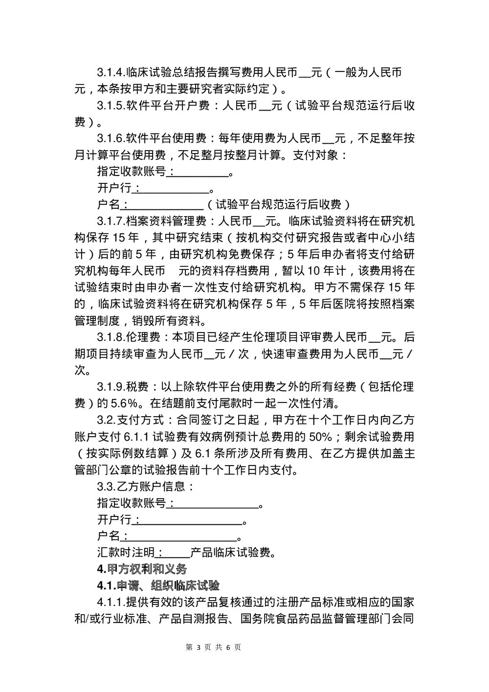医疗器械临床试验合同书word版下载3