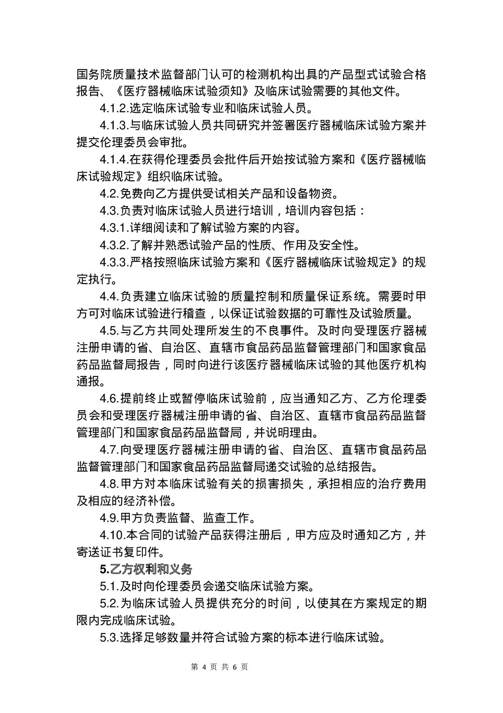 医疗器械临床试验合同书word版下载4