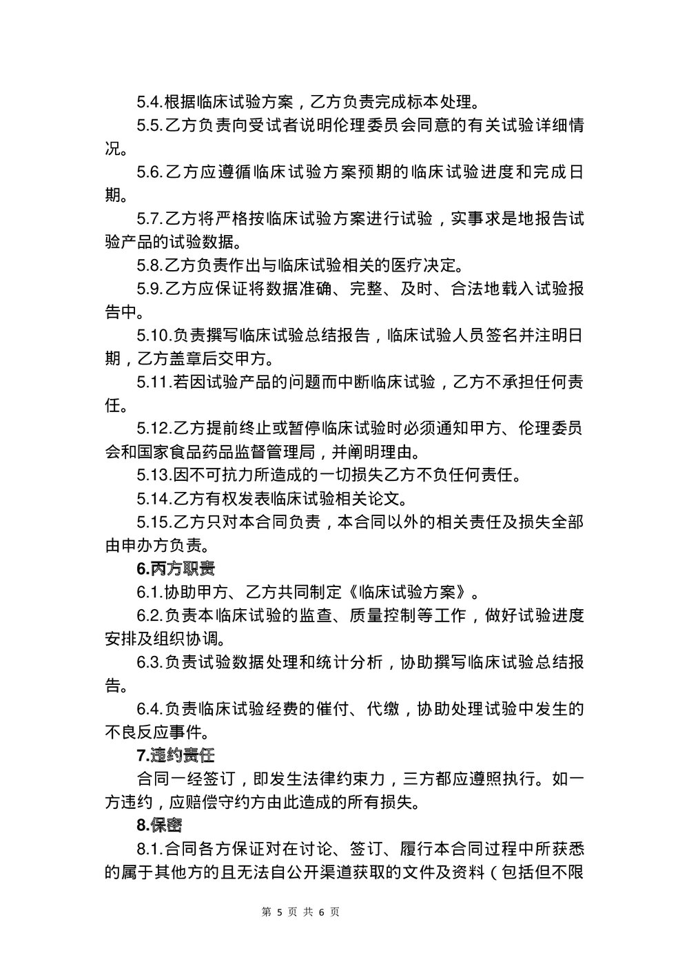 医疗器械临床试验合同书word版下载5