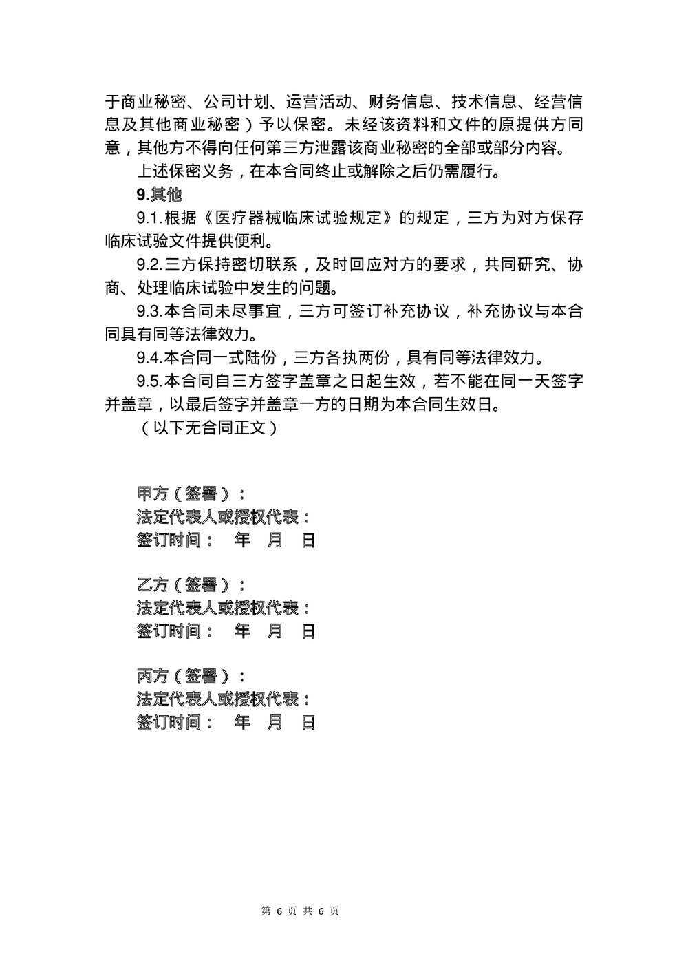 医疗器械临床试验合同书word版下载6