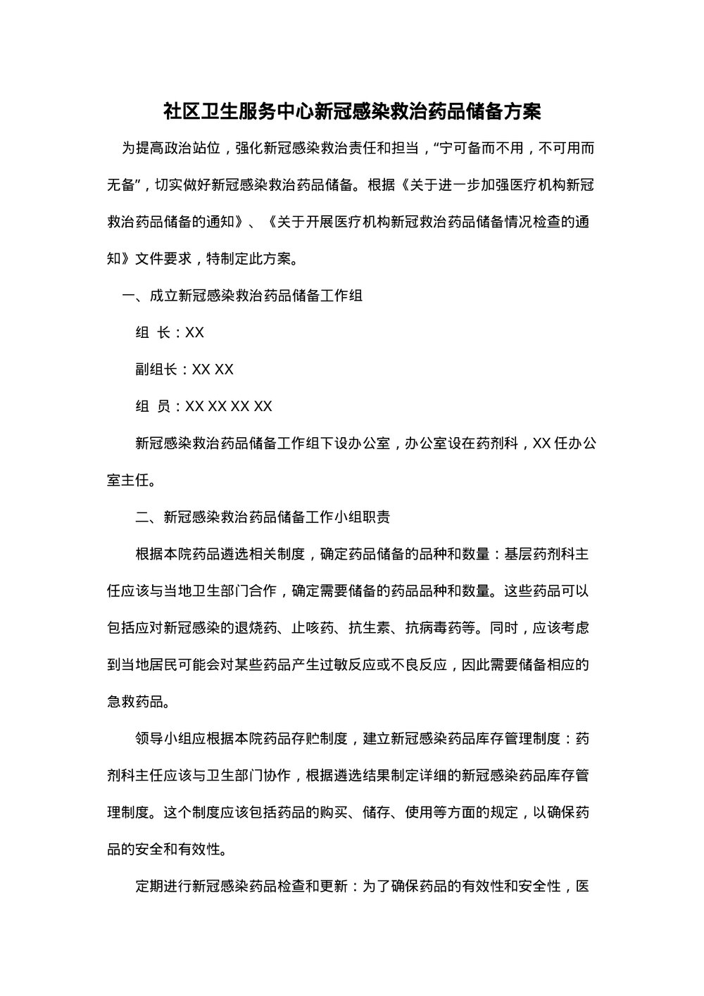 社区卫生服务中心新冠感染救治药品储备方案下载word版1