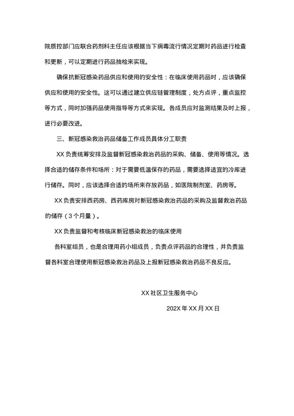 社区卫生服务中心新冠感染救治药品储备方案下载word版2