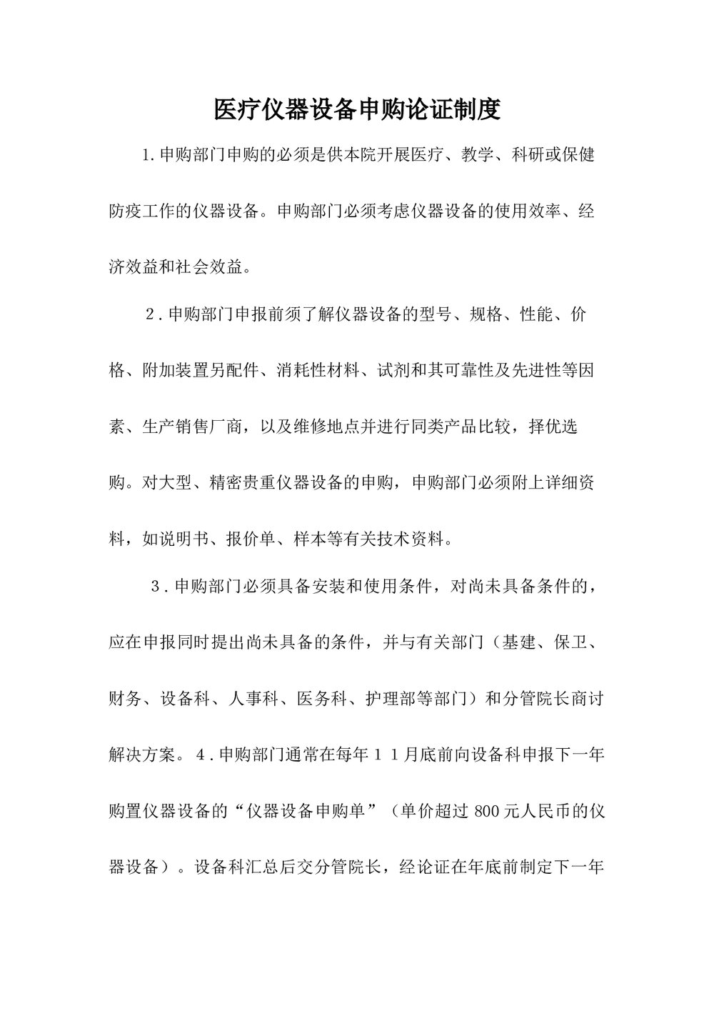 医疗仪器设备申购论证制度下载word版1