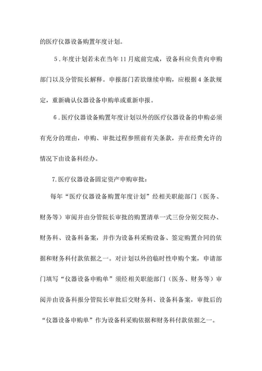 医疗仪器设备申购论证制度下载word版2