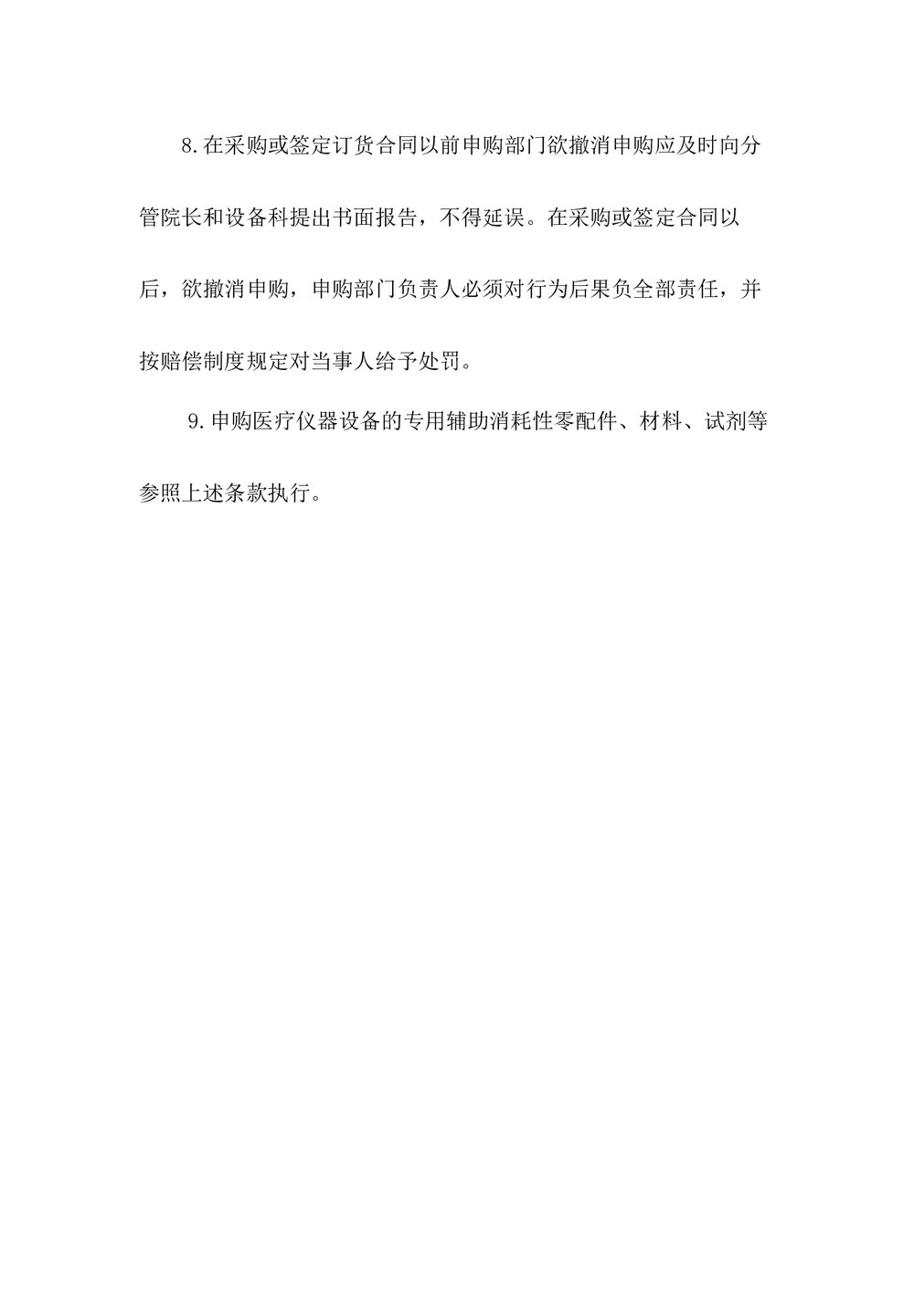 医疗仪器设备申购论证制度下载word版3