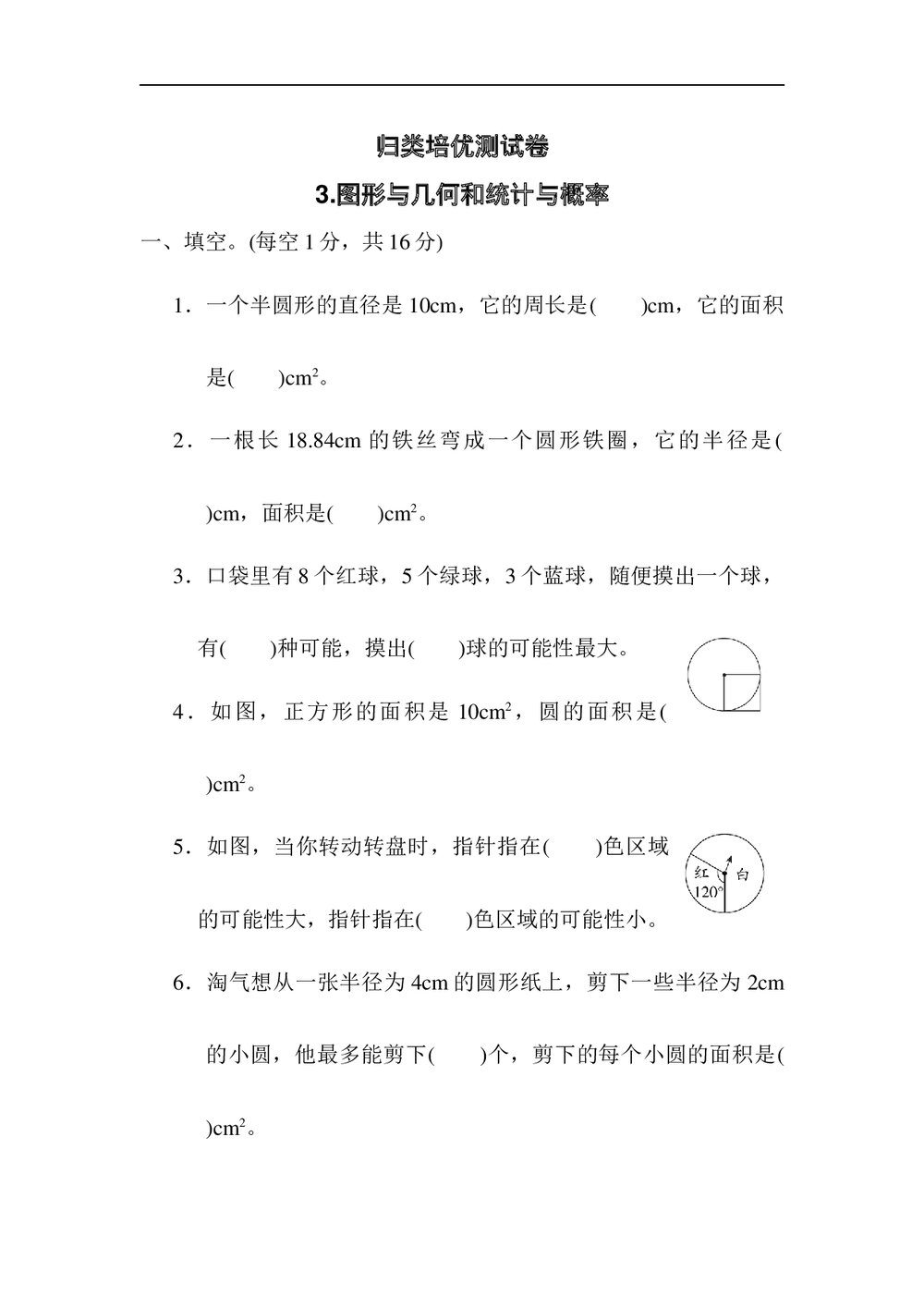 青岛版六年级数学上册《归类培优测试卷3图形与几何和统计与概率》+答案1