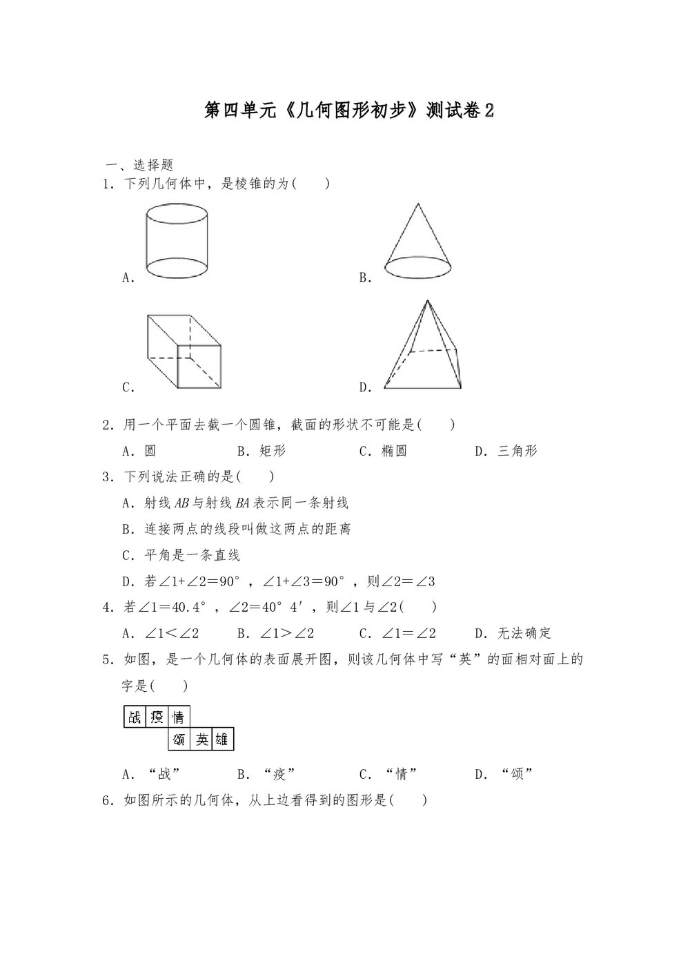 人教版七年级数学上册《第四单元 几何图形初步》测试卷2(word版含答案)1