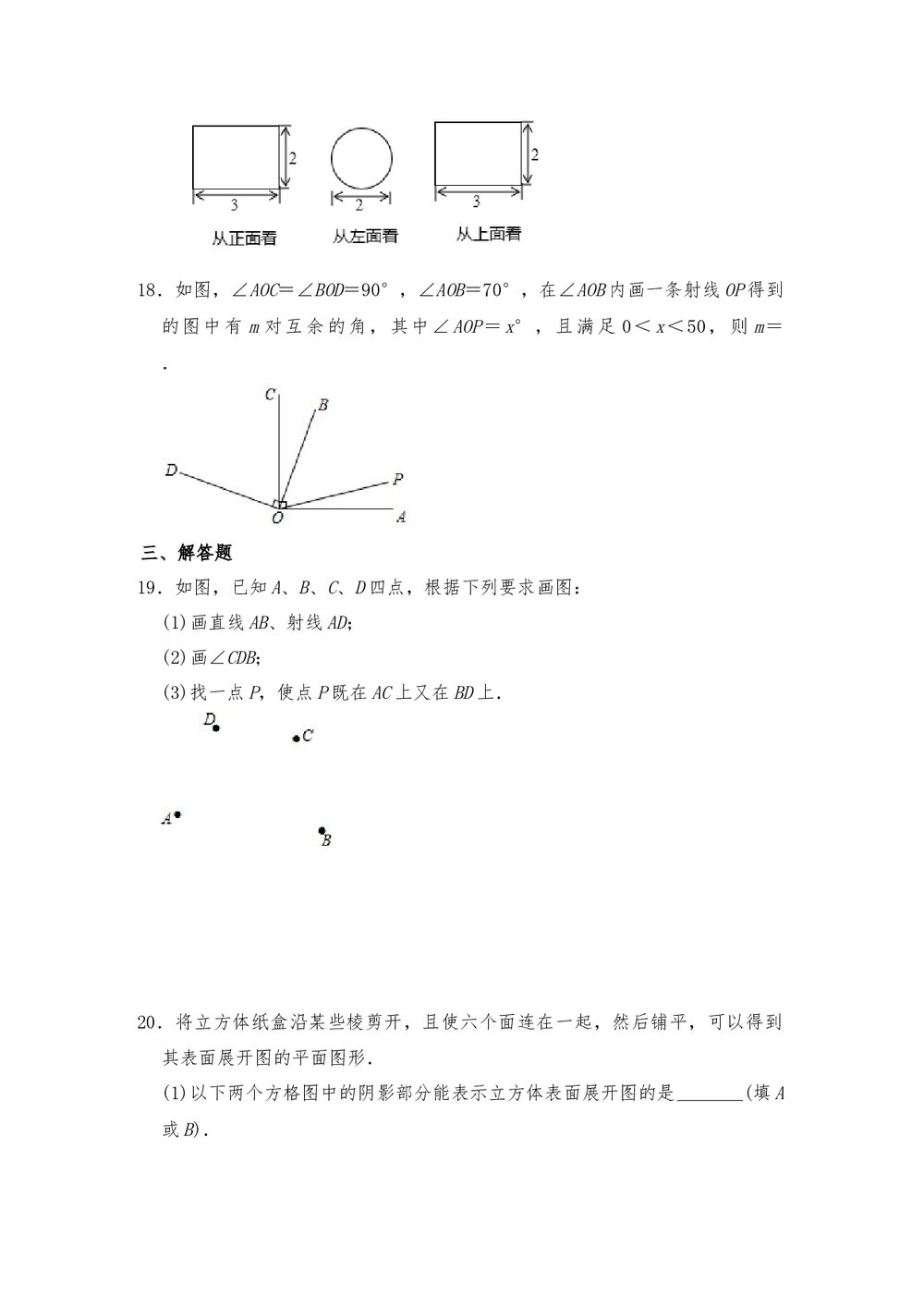 人教版七年级数学上册《第四单元 几何图形初步》测试卷2(word版含答案)4
