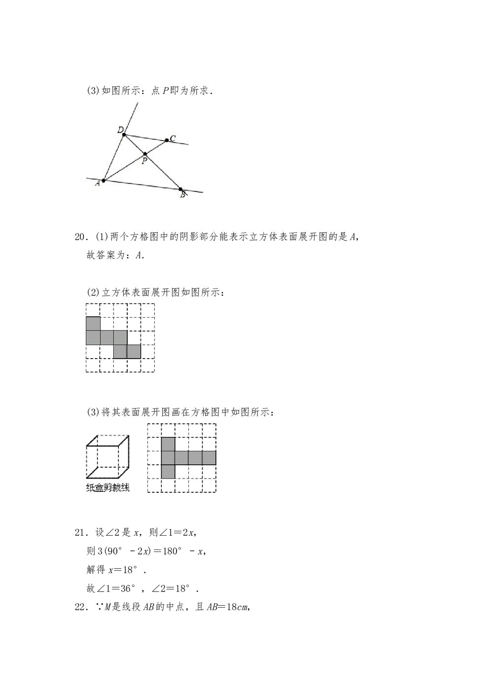 人教版七年级数学上册《第四单元 几何图形初步》测试卷2(word版含答案)9