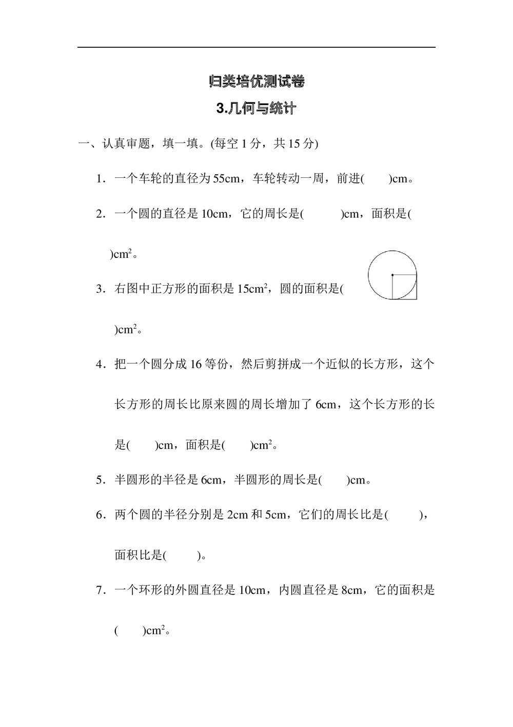 冀教版六年级数学上册《归类培优测试卷·3几何与统计》+(含答案)1
