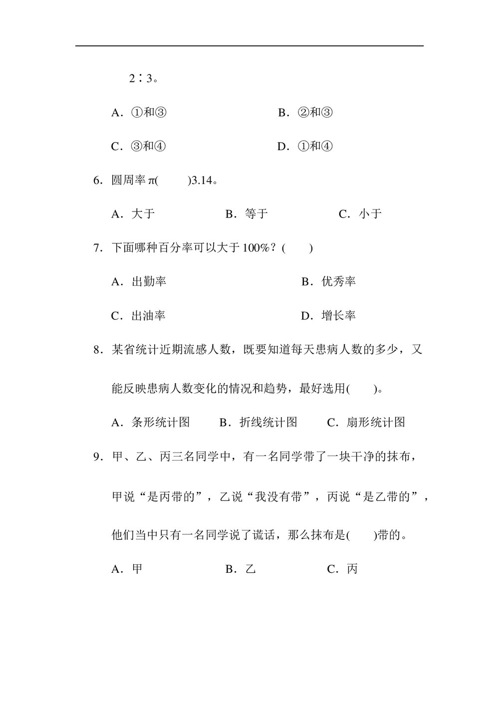 冀教版六年级数学上册《归类培优测试卷·3几何与统计》+(含答案)4
