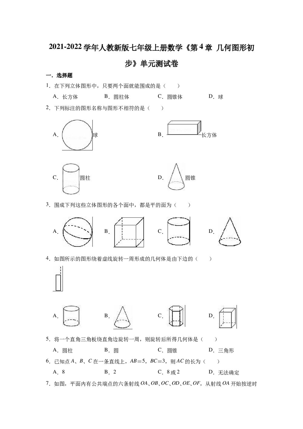 2021-2022学年人教新版七年级数学上册《第4章 几何图形初步》单元测试卷word版+参考答案1