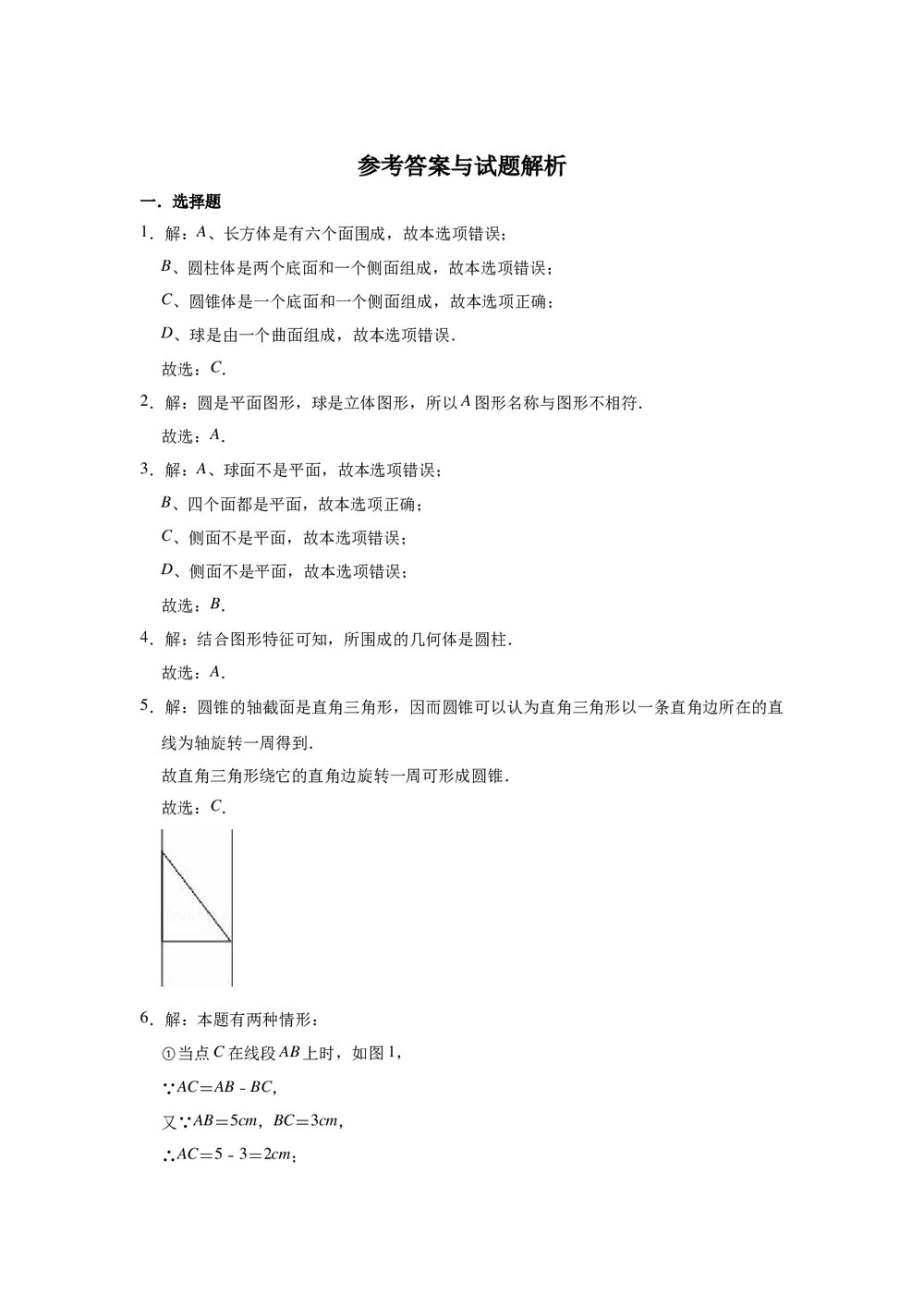 2021-2022学年人教新版七年级数学上册《第4章 几何图形初步》单元测试卷word版+参考答案6