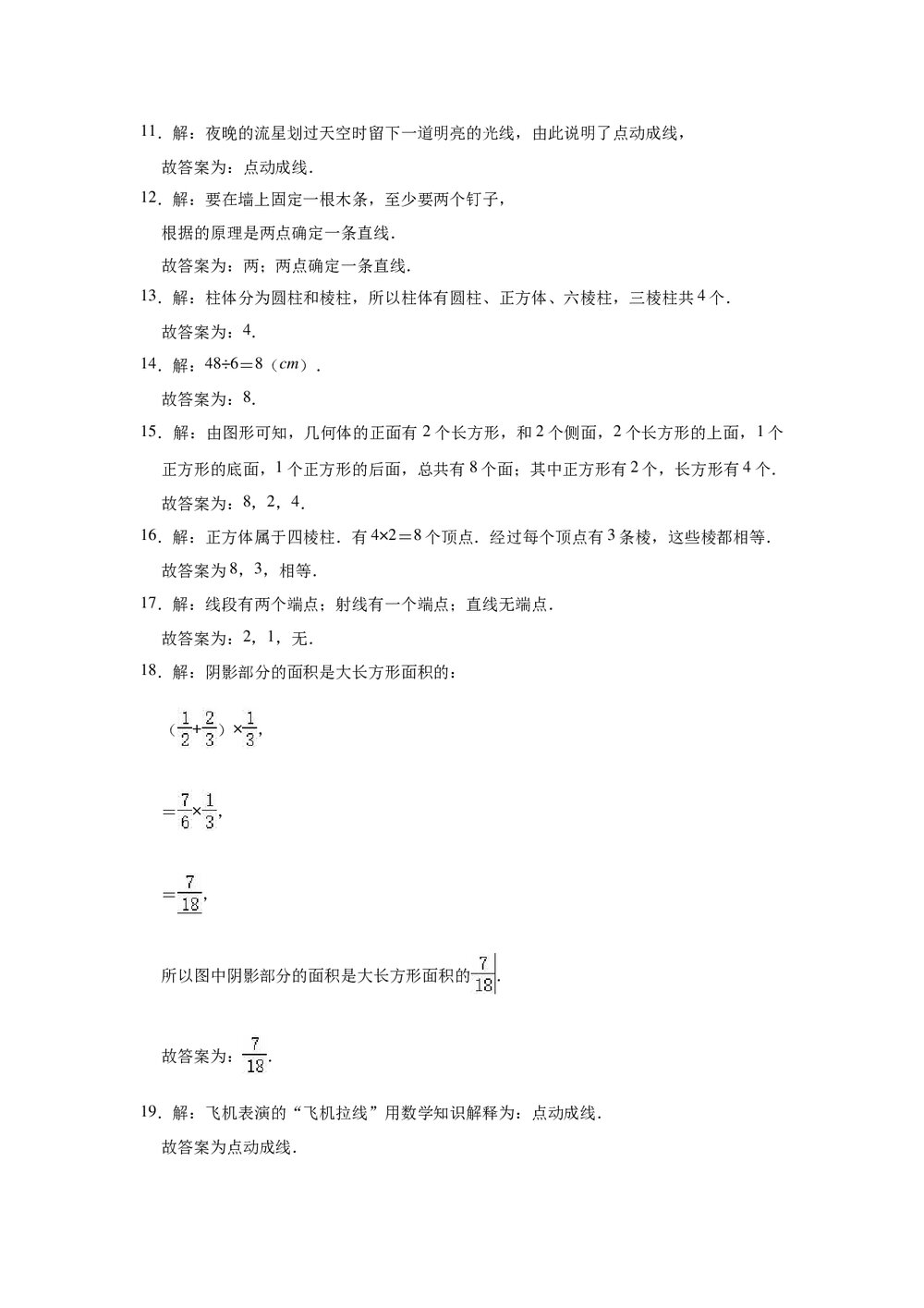 2021-2022学年人教新版七年级数学上册《第4章 几何图形初步》单元测试卷word版+参考答案8