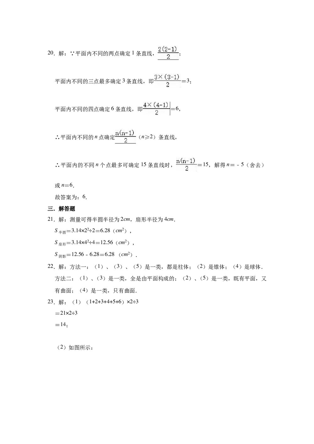 2021-2022学年人教新版七年级数学上册《第4章 几何图形初步》单元测试卷word版+参考答案9