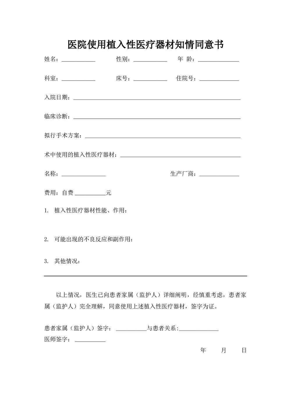 医院使用植入性医疗器材知情同意书下载word版1