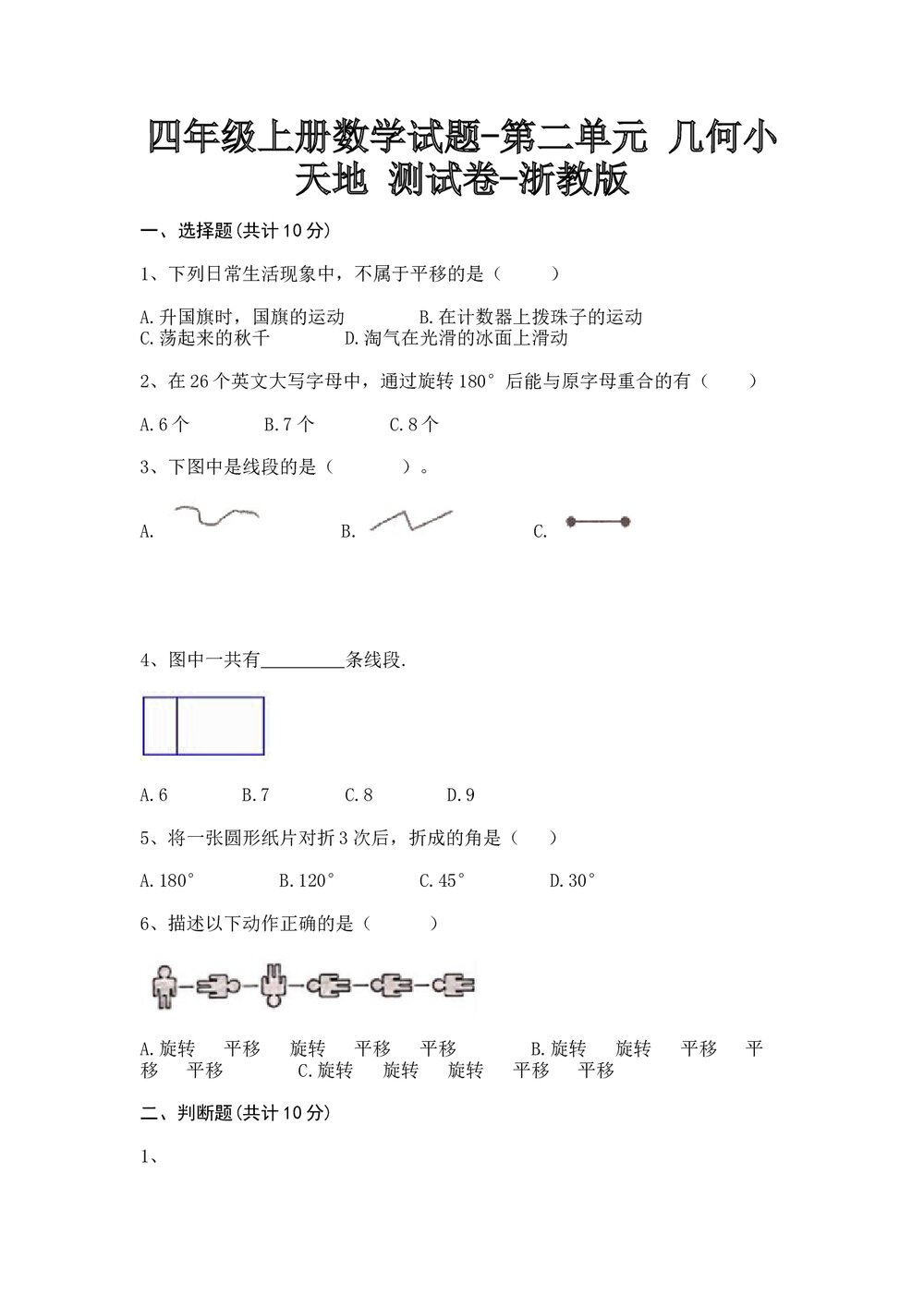 浙教版四年级数学上册《 第二单元·几何小天地》测试卷+(含参答案)1