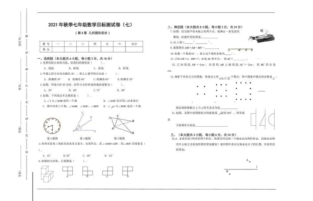 七年级数学上册目标测试卷七《第4章·几何图形初步》+(含参考答案)1