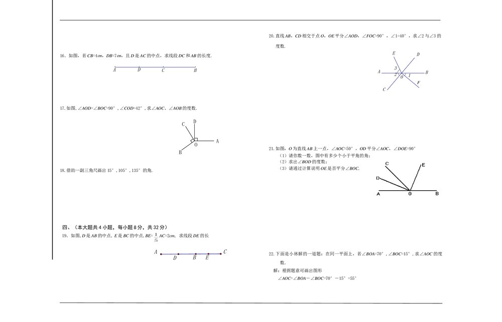七年级数学上册目标测试卷七《第4章·几何图形初步》+(含参考答案)2