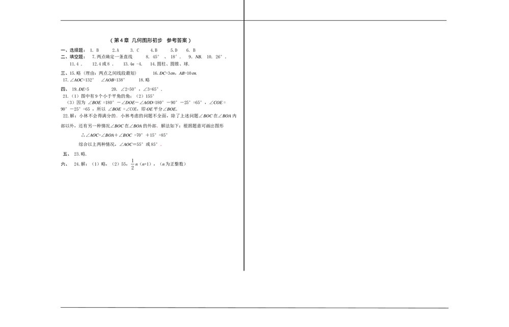七年级数学上册目标测试卷七《第4章·几何图形初步》+(含参考答案)4