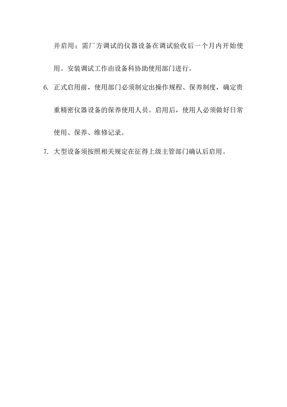医疗设备验收安装启用制度下载word版2