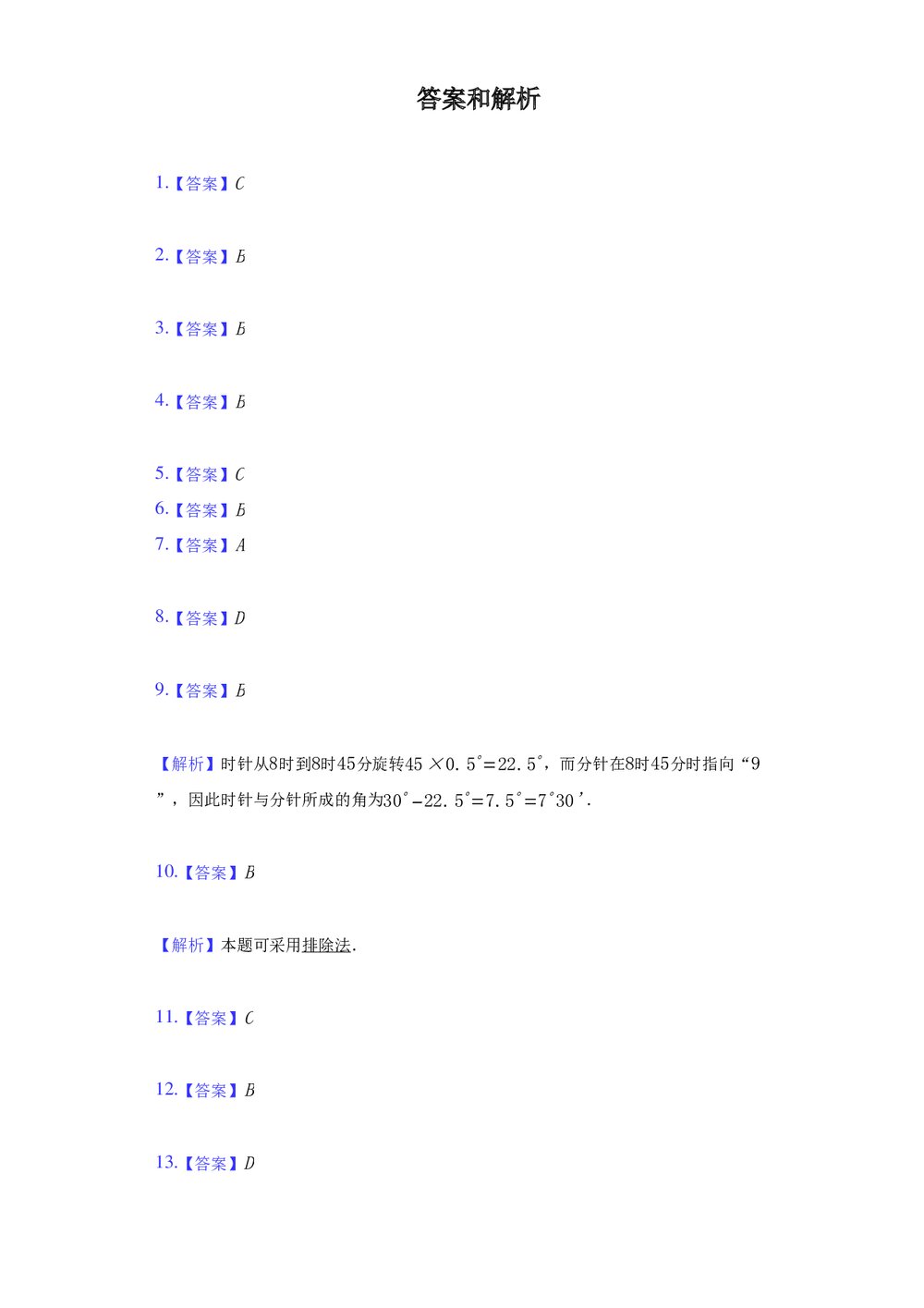 2021-2022学年冀教版七年级数学上册《第二章 几何图形的初步认识》单元测试卷+ (word版含答案)7