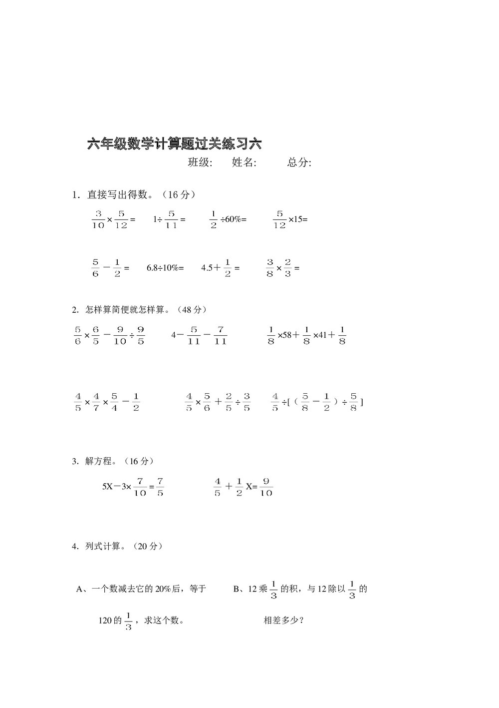 六年级数学上册计算练习题word版+无答案6