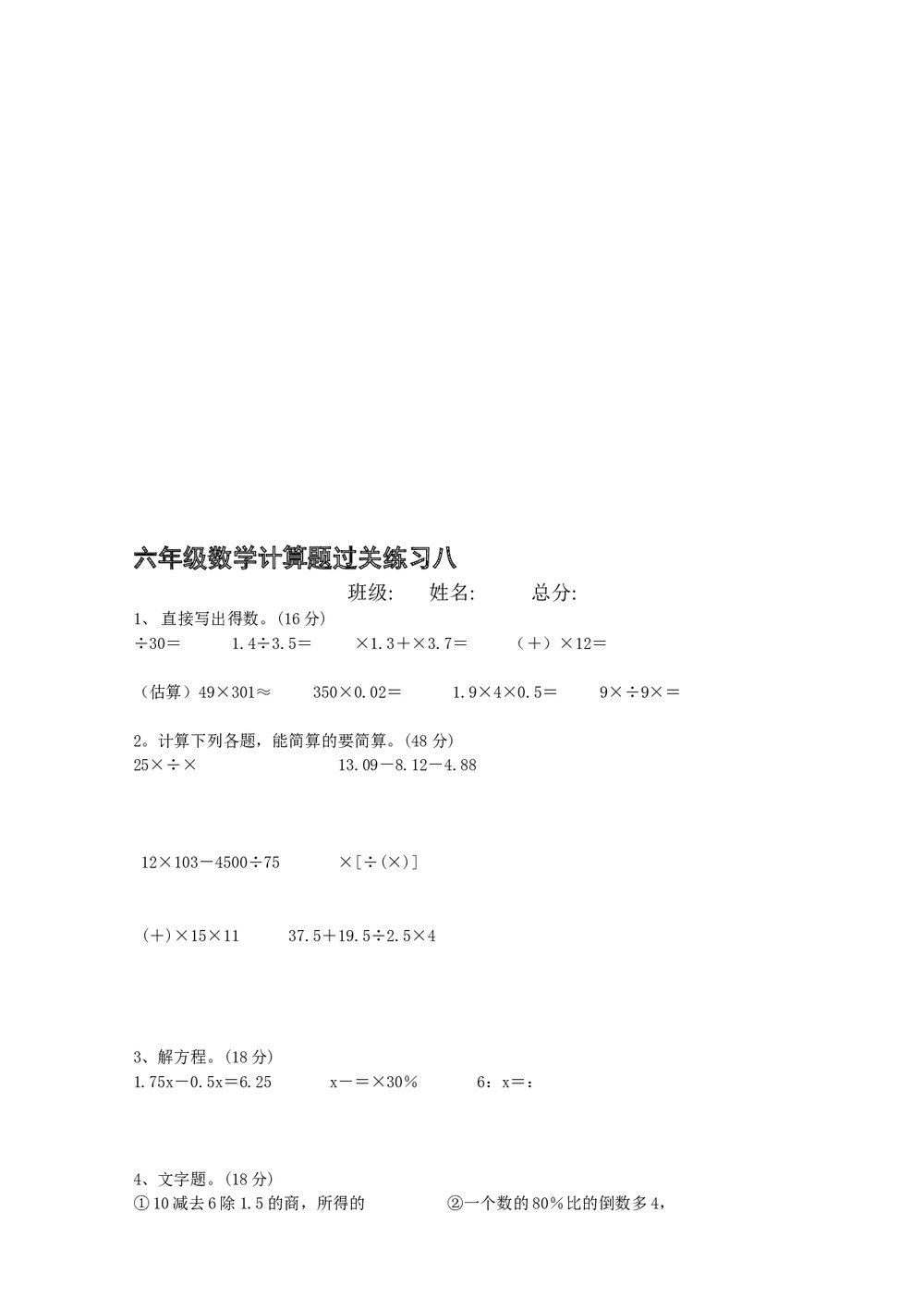 六年级数学上册计算练习题word版+无答案8