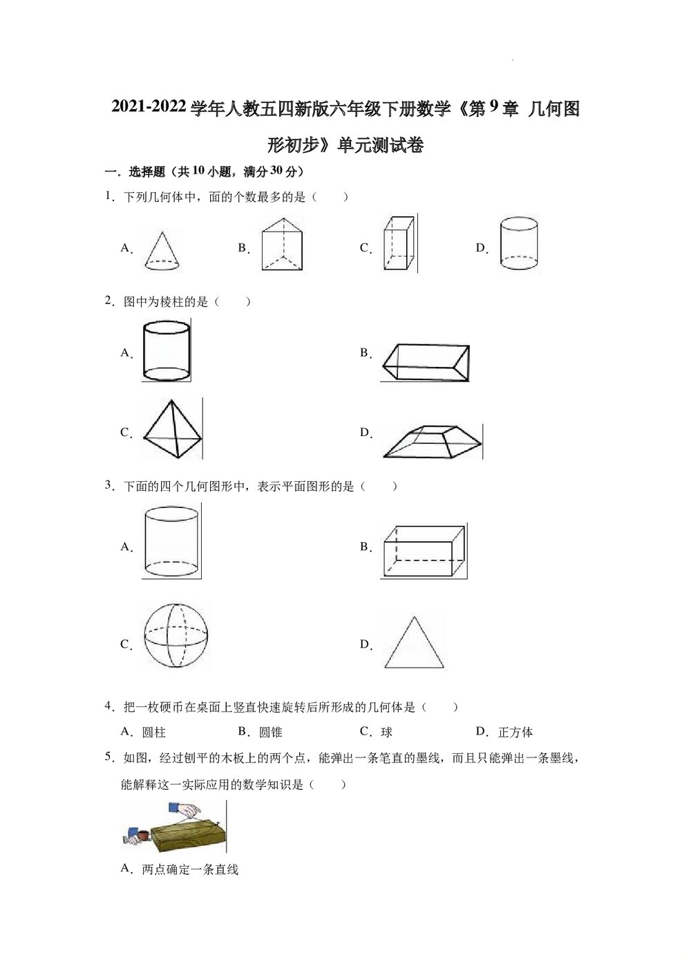 2021-2022学年人教版(五四制)六年级下册数学《第9章几何图形初步》单元测试卷+(含参考答案)1