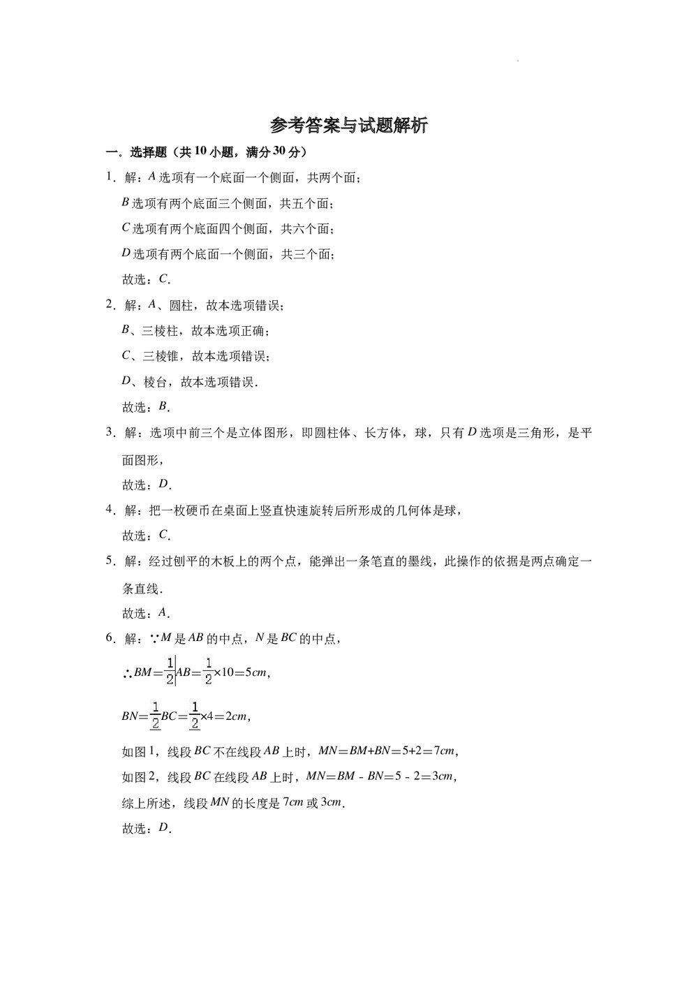 2021-2022学年人教版(五四制)六年级下册数学《第9章几何图形初步》单元测试卷+(含参考答案)7