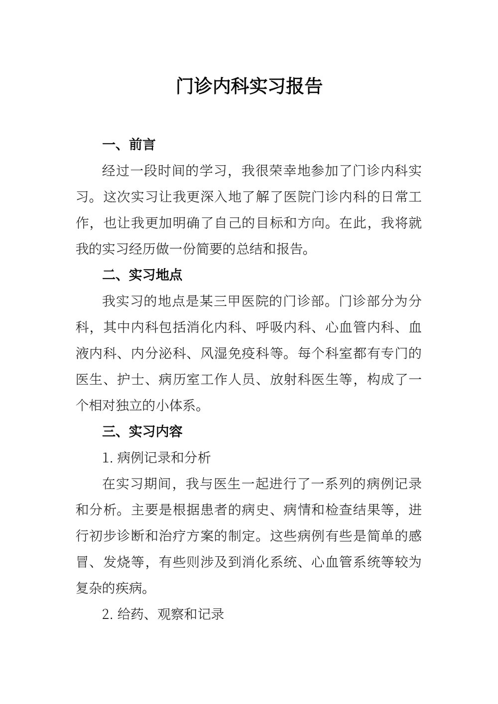 医院门诊内科实习报告word版下载1