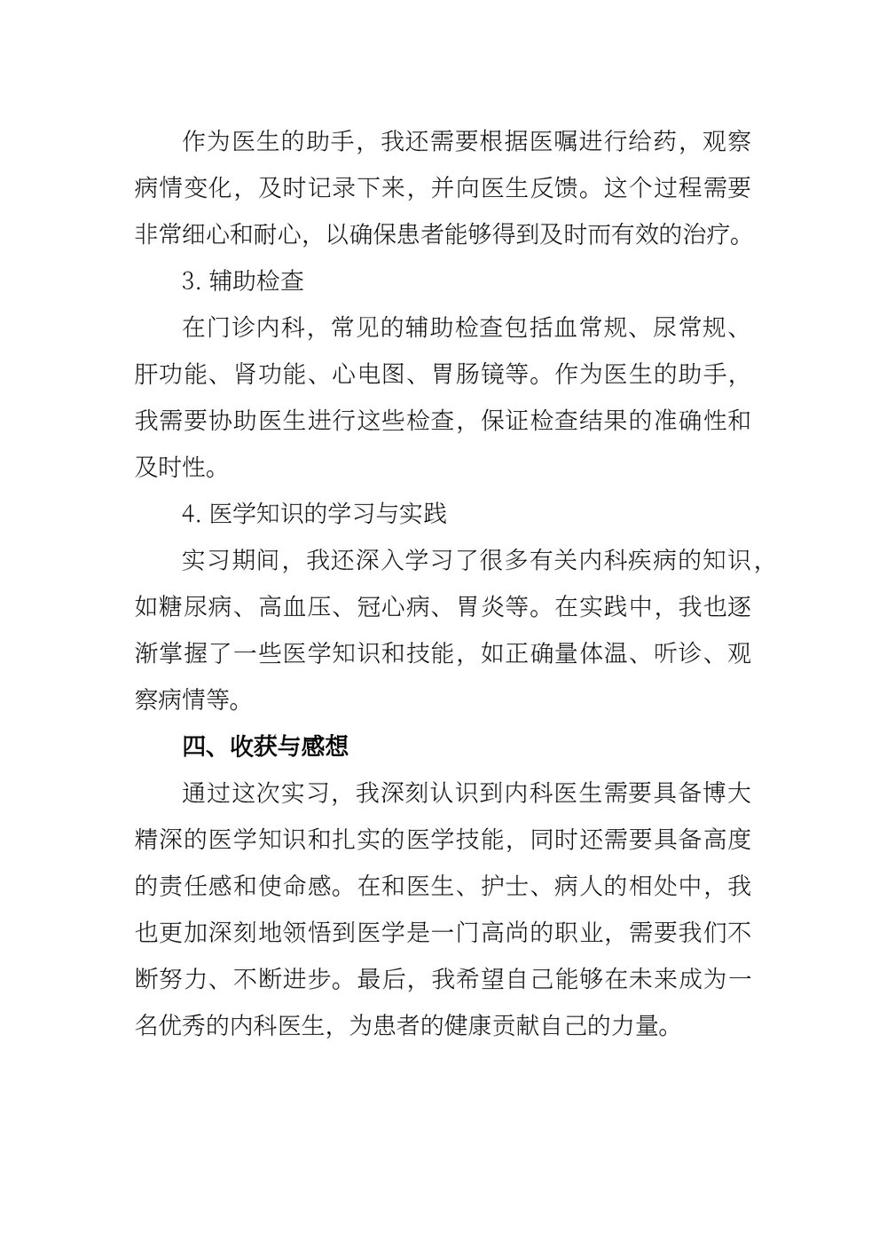 医院门诊内科实习报告word版下载2