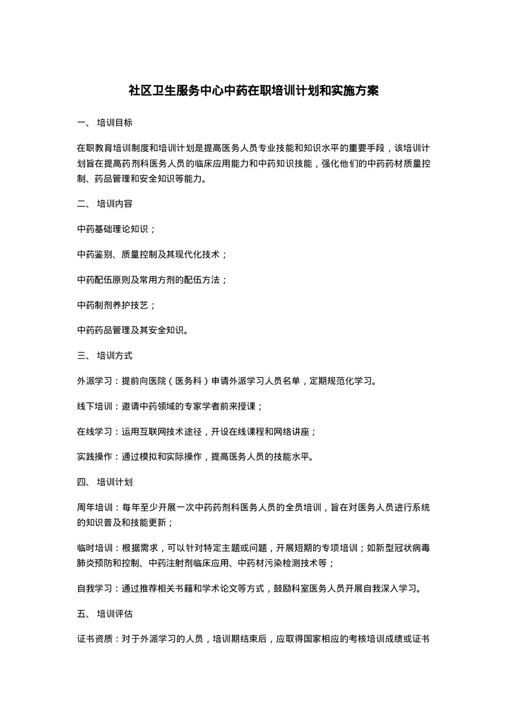 中药在职培训计划和实施方案word版下载1