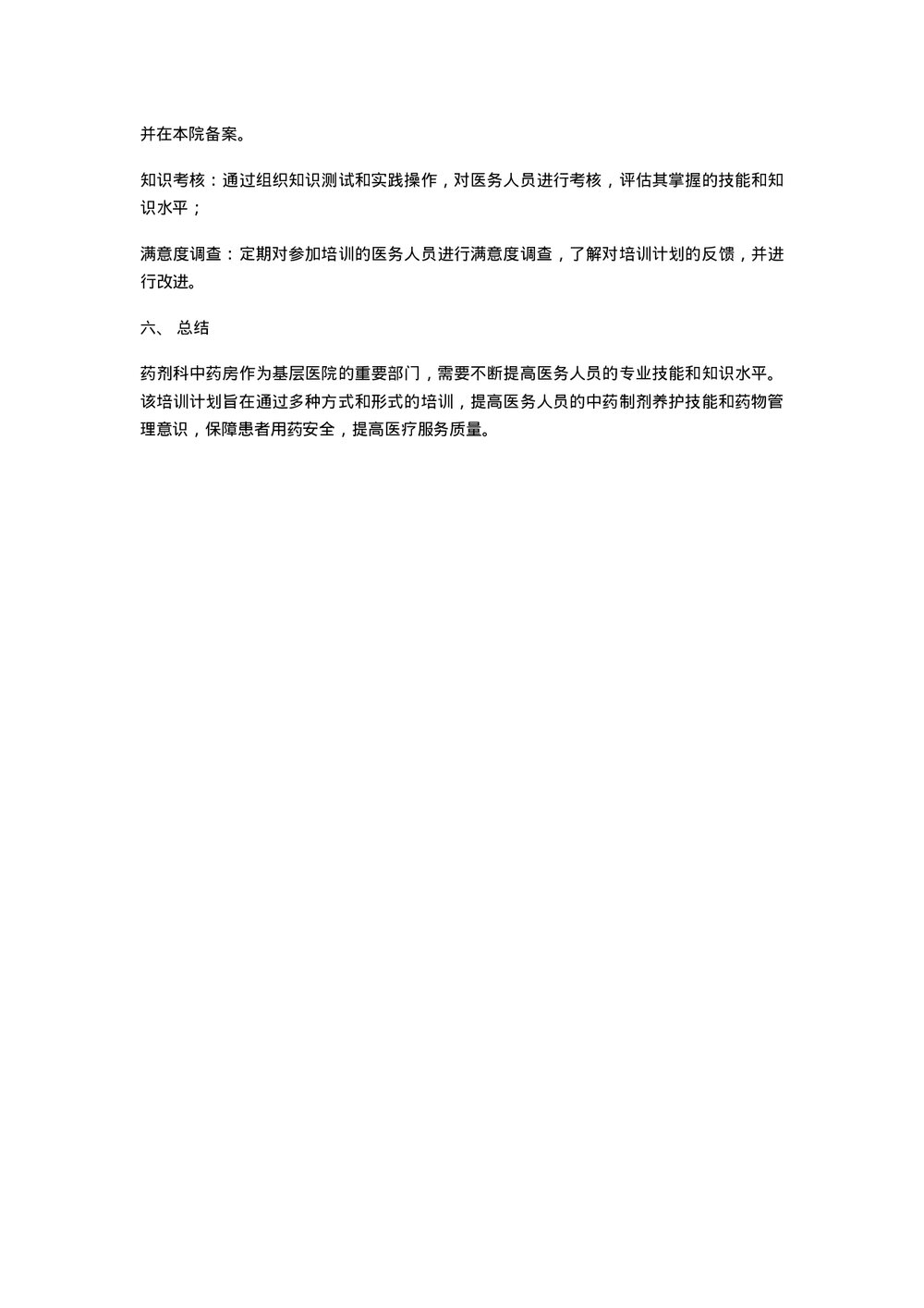 中药在职培训计划和实施方案word版下载2