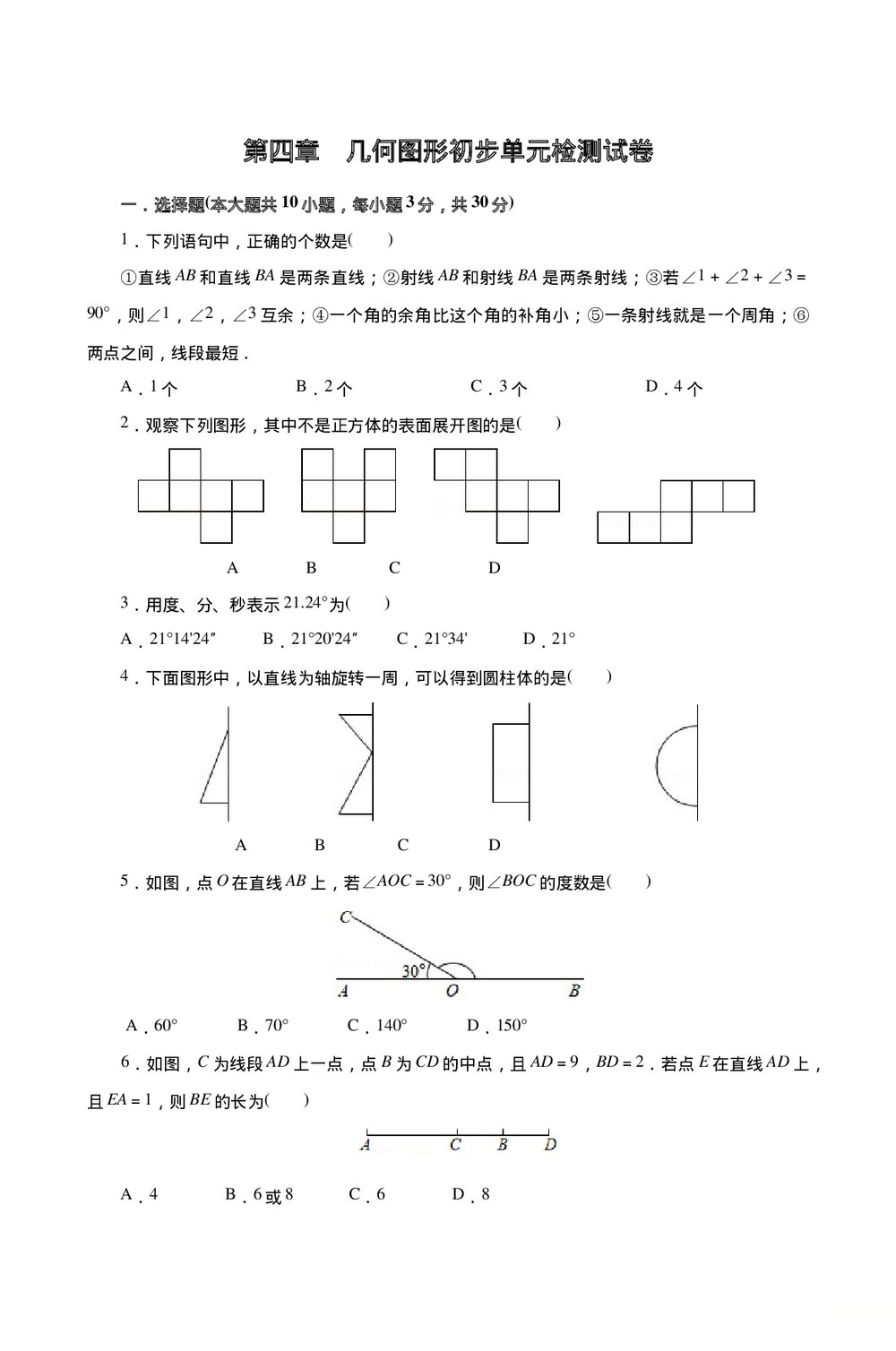 人教版七年级数学上册《第四章·几何图形初步单元检测试卷》+(含参考答案)1