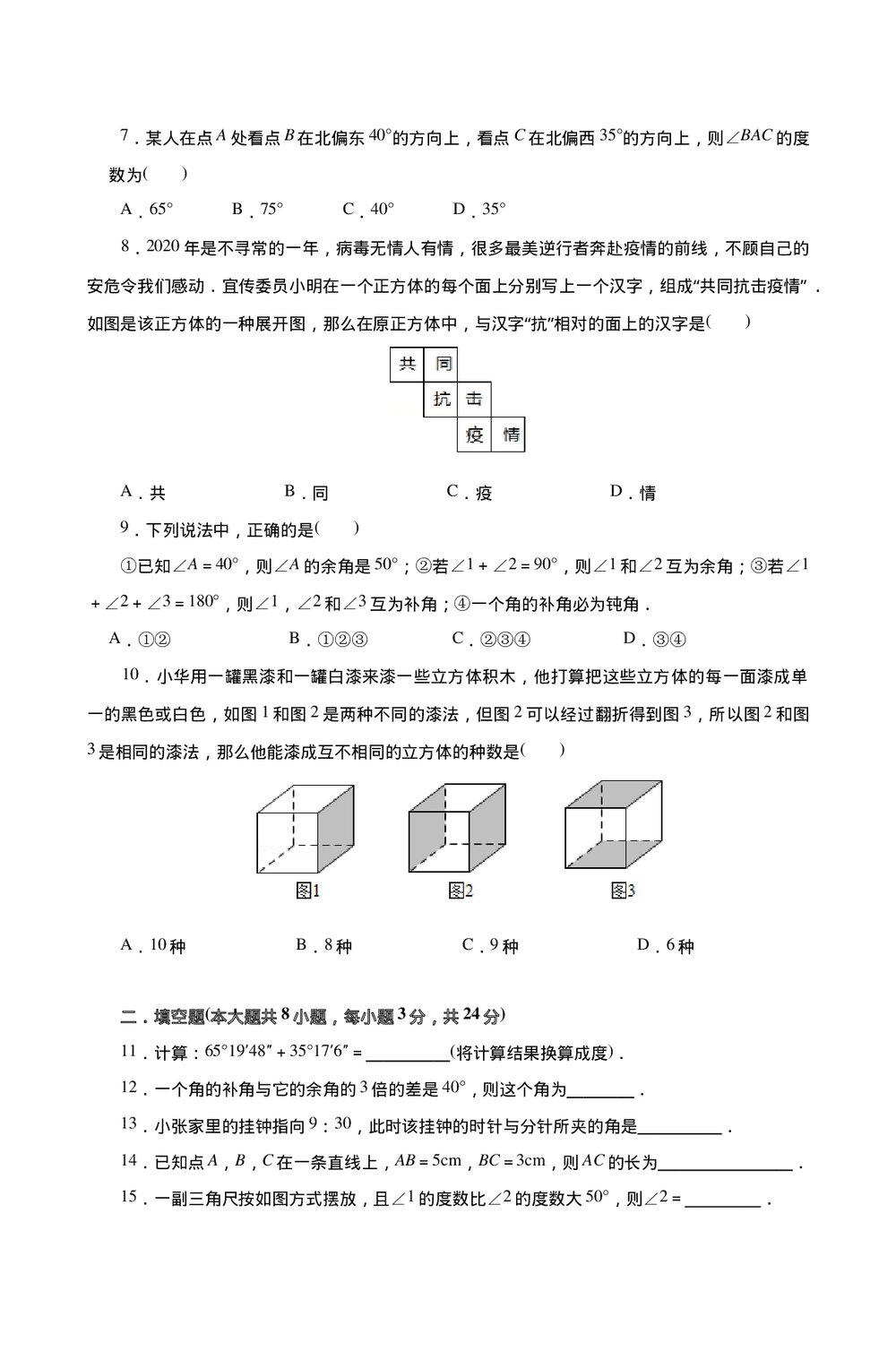 人教版七年级数学上册《第四章·几何图形初步单元检测试卷》+(含参考答案)2