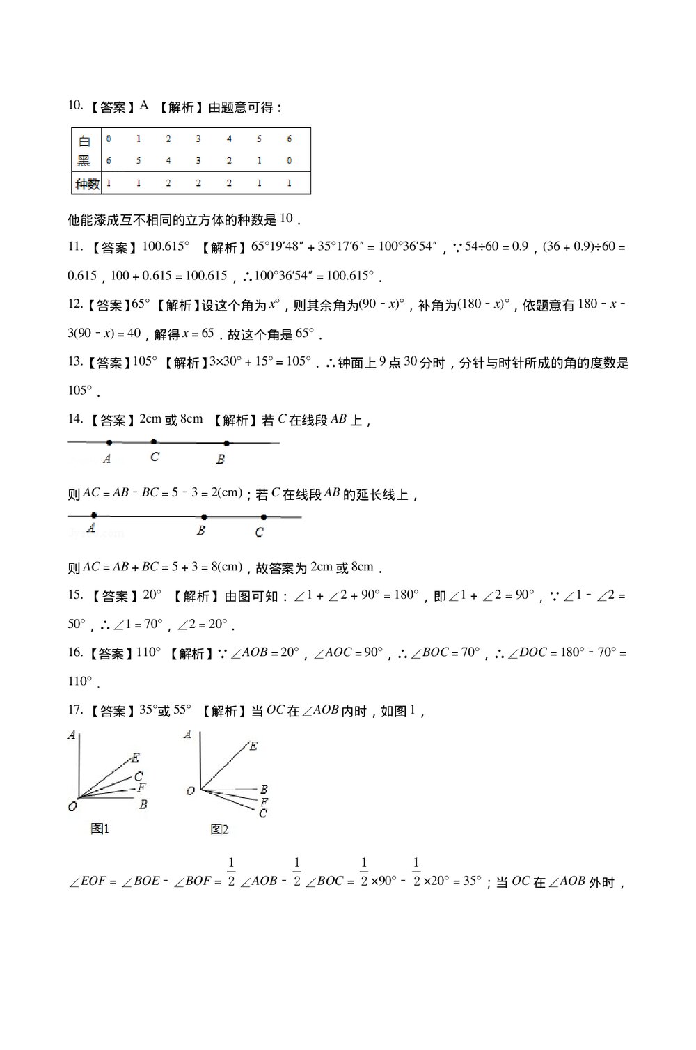 人教版七年级数学上册《第四章·几何图形初步单元检测试卷》+(含参考答案)8