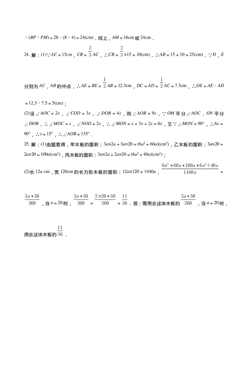 人教版七年级数学上册《第四章·几何图形初步单元检测试卷》+(含参考答案)10