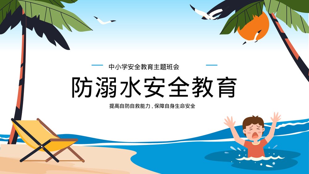 中小学暑期夏天防溺水安全教育班会PPT课件(共23页)-压缩1
