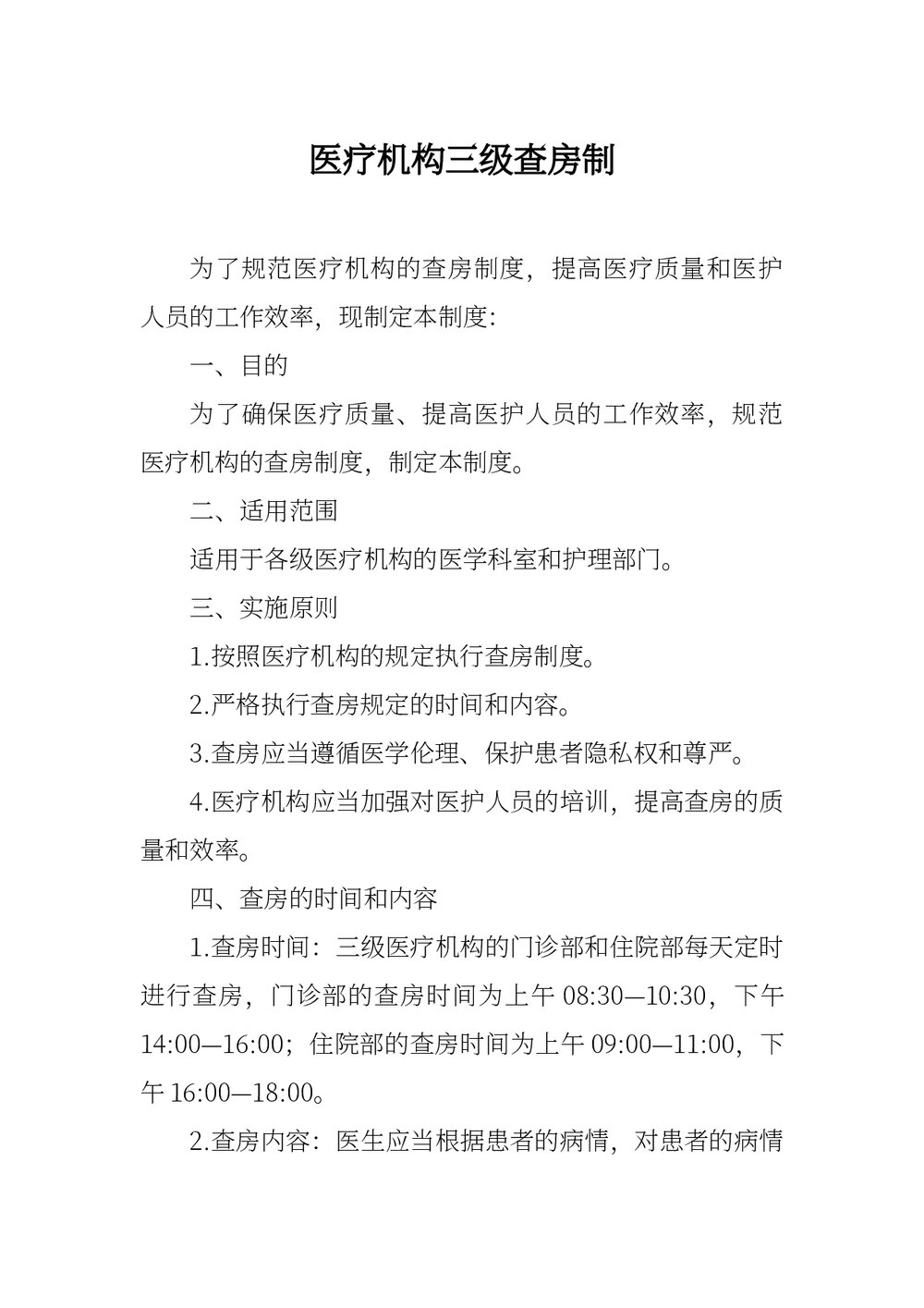 医疗机构三级查房制度下载word版1