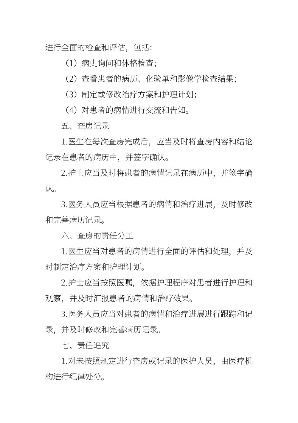 医疗机构三级查房制度下载word版2