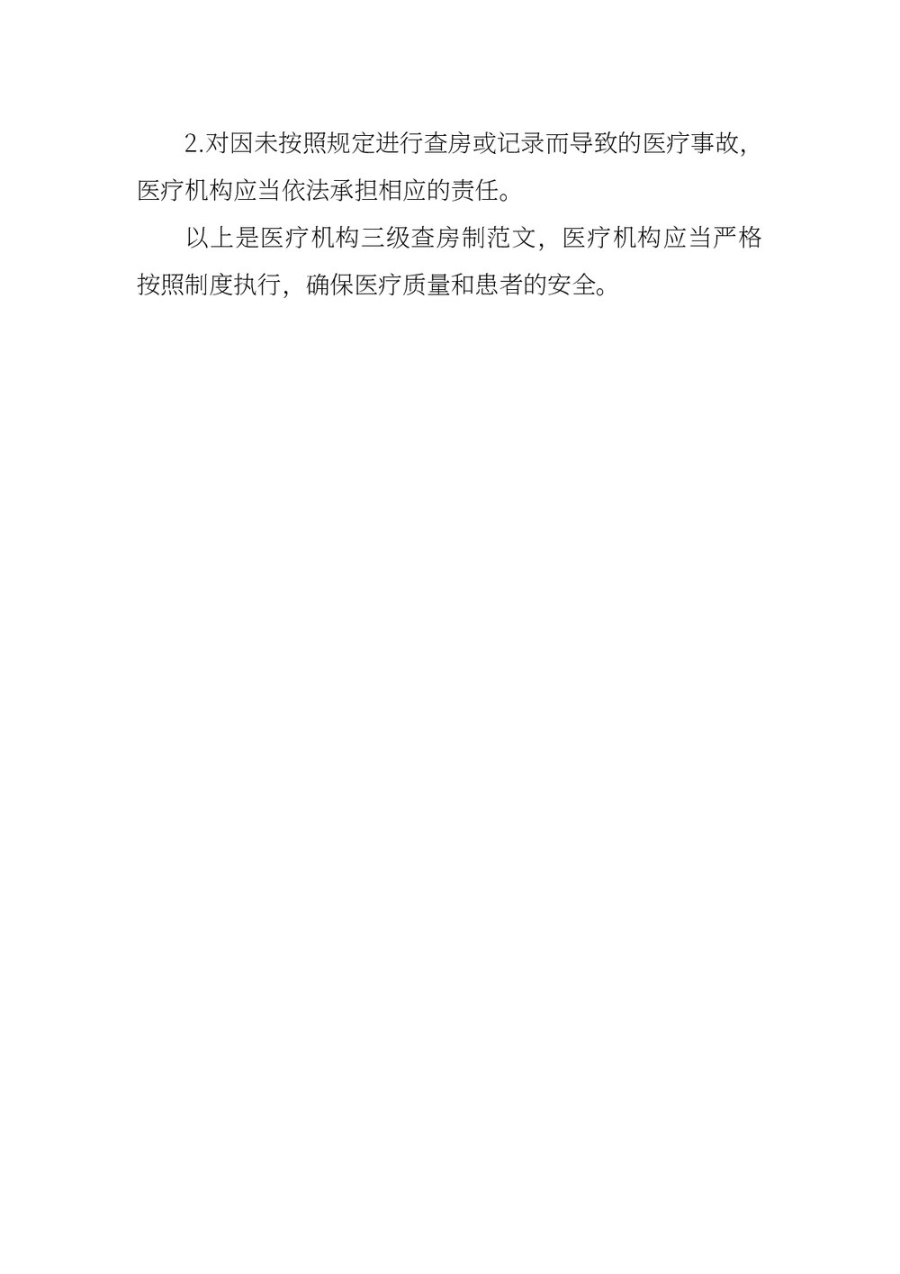 医疗机构三级查房制度下载word版3
