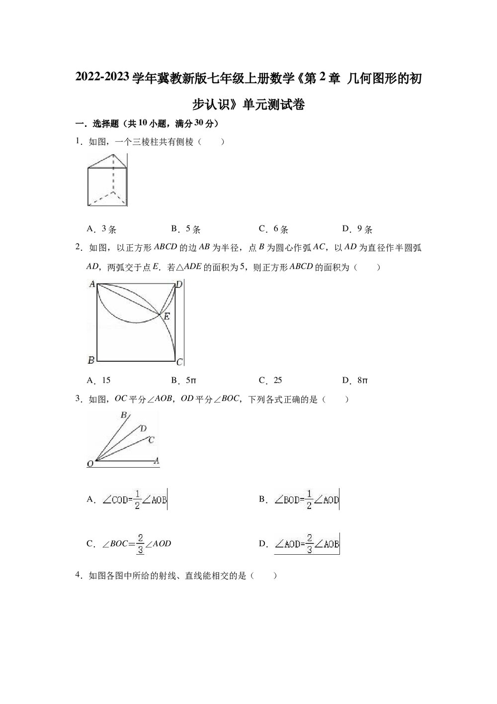 2022-2023学年冀教新版七年级数学上册《第2章 几何图形的初步认识》 单元测试卷word版+参考答案1
