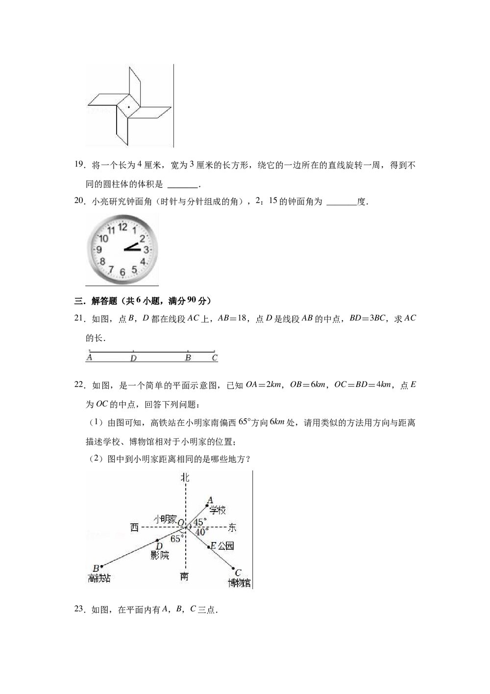 2022-2023学年冀教新版七年级数学上册《第2章 几何图形的初步认识》 单元测试卷word版+参考答案4