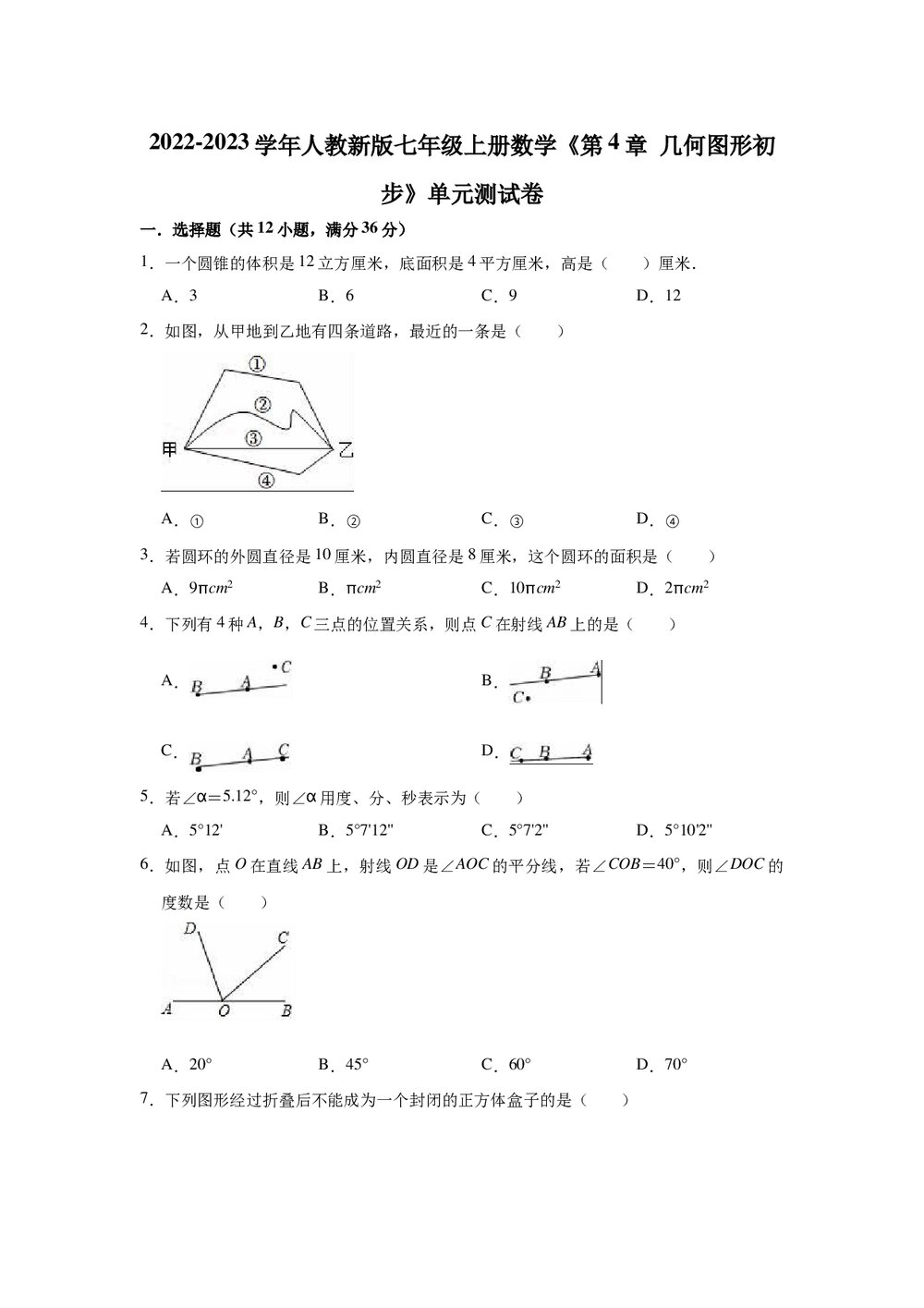 2022-2023学年人教版七年级上册数学《第四章几何图形初步》单元测试卷+(参考答案)1
