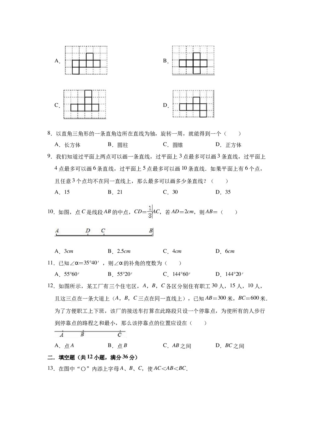 2022-2023学年人教版七年级上册数学《第四章几何图形初步》单元测试卷+(参考答案)2