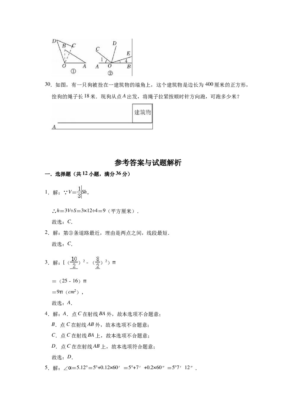 2022-2023学年人教版七年级上册数学《第四章几何图形初步》单元测试卷+(参考答案)5