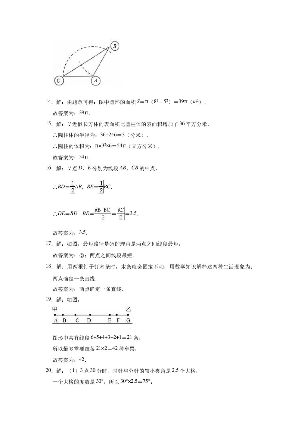 2022-2023学年人教版七年级上册数学《第四章几何图形初步》单元测试卷+(参考答案)8