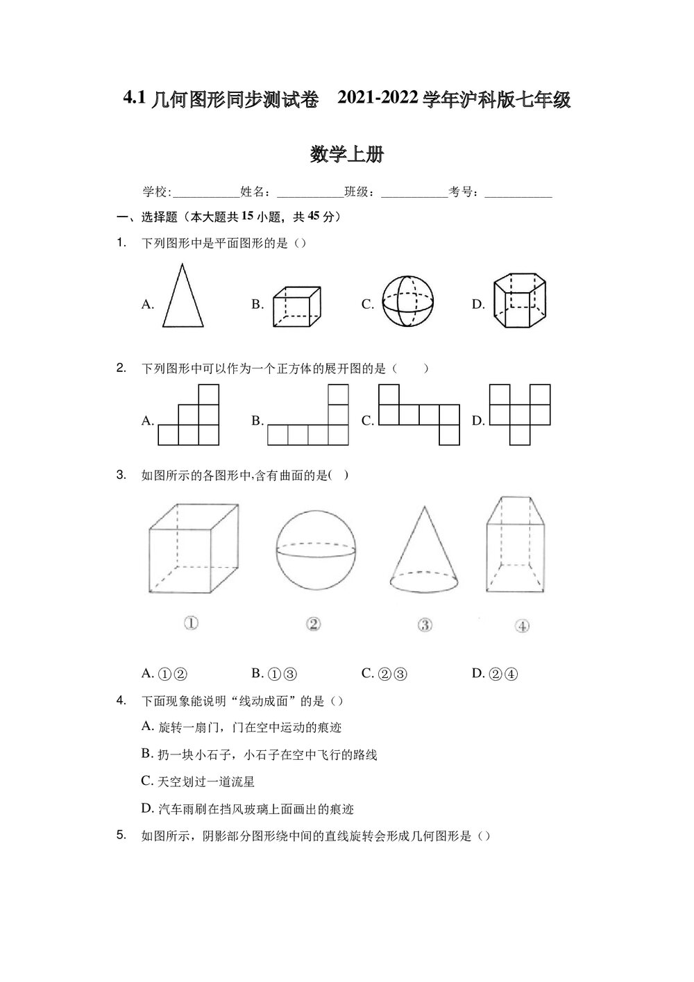 2021-2022学年沪科版七年级数学上册《41 几何图形 同步测试卷》+(Word版含答案)1