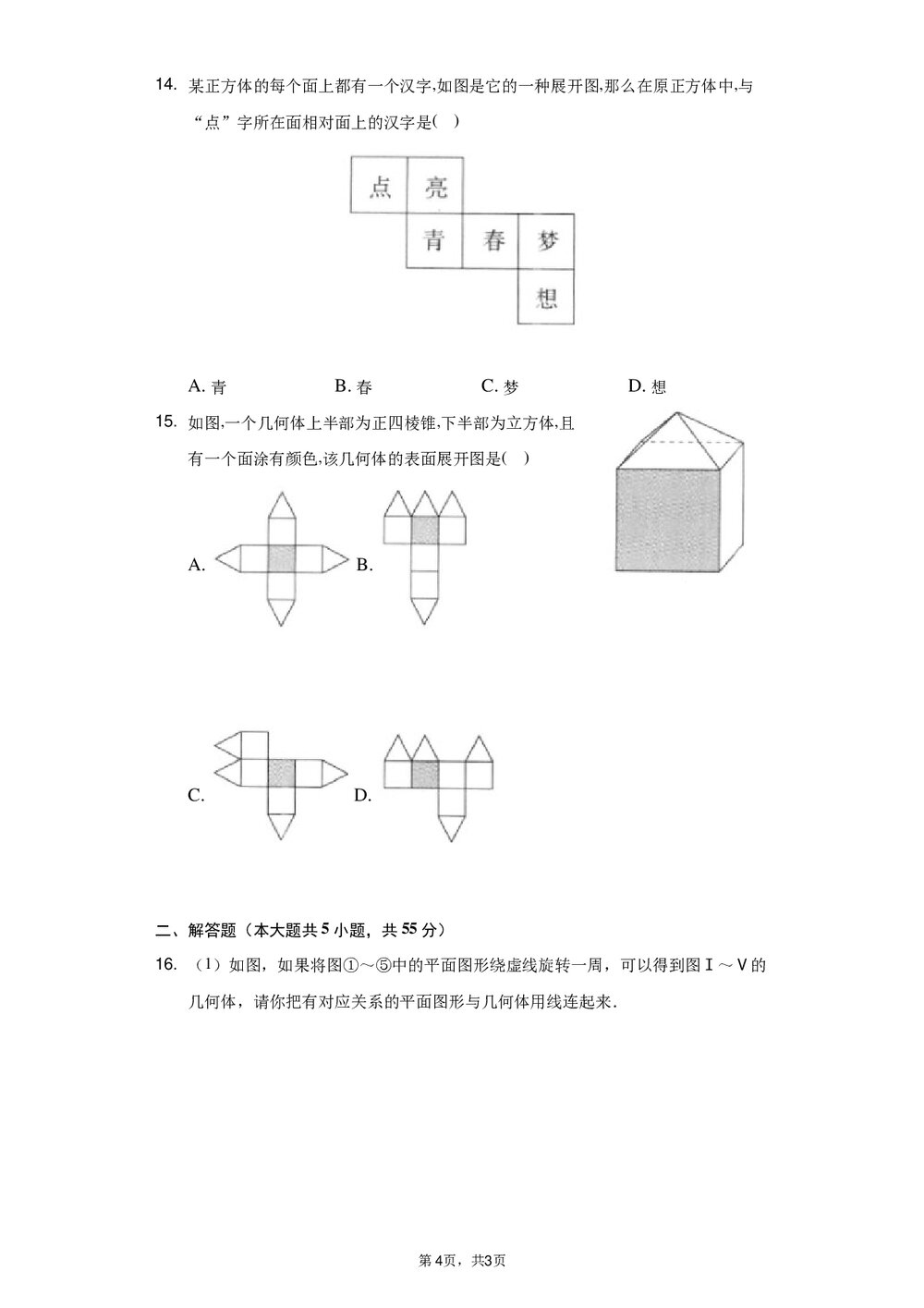 2021-2022学年沪科版七年级数学上册《41 几何图形 同步测试卷》+(Word版含答案)4